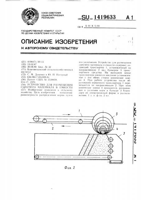 Устройство для размещения сыпучего материала в емкости (патент 1419633)