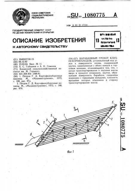 Барабанный грохот клубнекорнеплодов (патент 1080775)