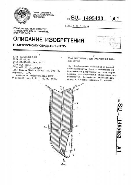 Инструмент для разрушения горных пород (патент 1495433)