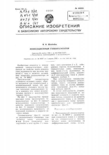Ионизационный газоанализатор (патент 106932)