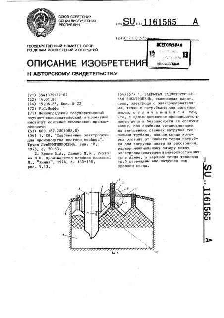 Закрытая руднотермическая электропечь (патент 1161565)