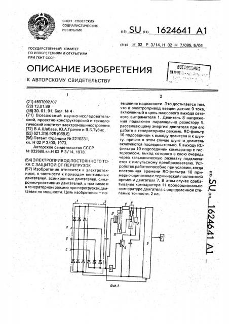 Электропривод постоянного тока с защитой от перегрузок (патент 1624641)