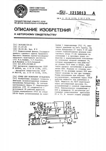 Стенд для испытания бульдозера (патент 1215013)