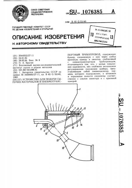 Устройство для подачи сыпучих материалов в пневмотранспортный трубопровод (патент 1076385)