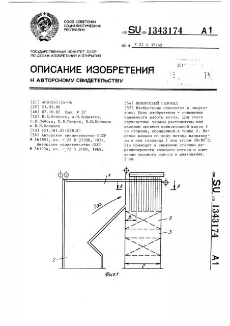 Поворотный газоход (патент 1343174)
