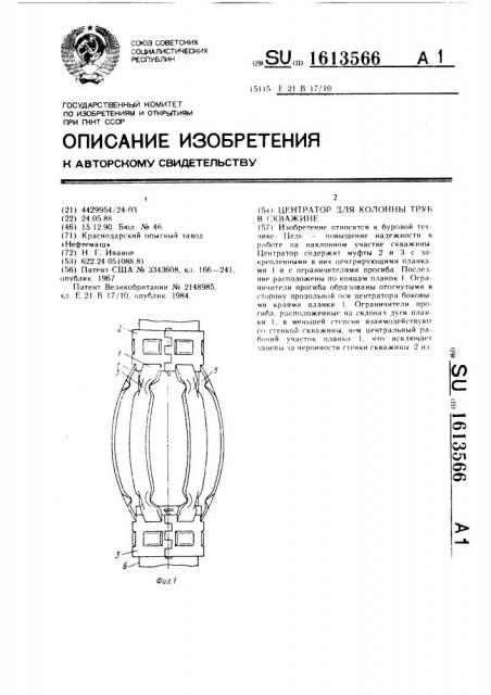 Центратор для колонны труб в скважине (патент 1613566)