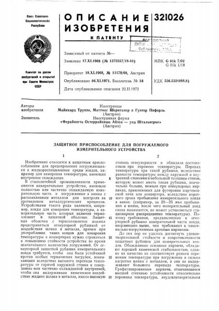 Защитное приспособление для погружаемого измерительного устройства (патент 321026)