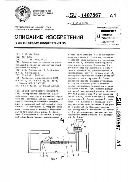 Секция скребкового конвейера (патент 1407867)