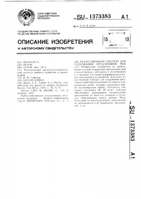 Искусственный субстрат для содержания предличинок рыб (патент 1373383)