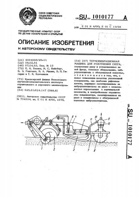 Термовибрационная машина для уплотнения снега (патент 1010177)