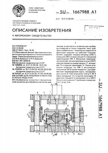 Штамп для пробивки отверстий в полых изделиях (патент 1667988)