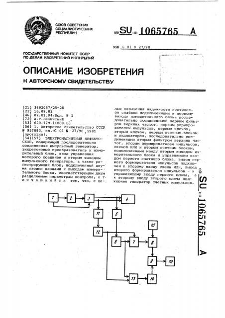 Электромагнитный дефектоскоп (патент 1065765)