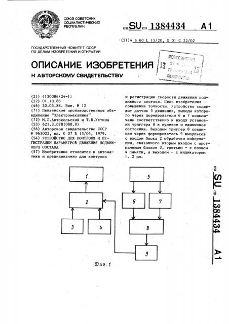 Устройство для контроля и регистрации параметров движения подвижного состава (патент 1384434)
