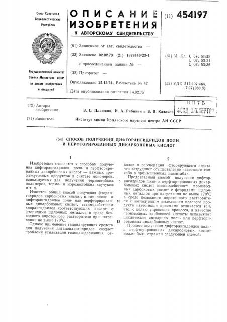 Способ получения дифторангидридов поли и перфторированных дикарбоновых кислот (патент 454197)