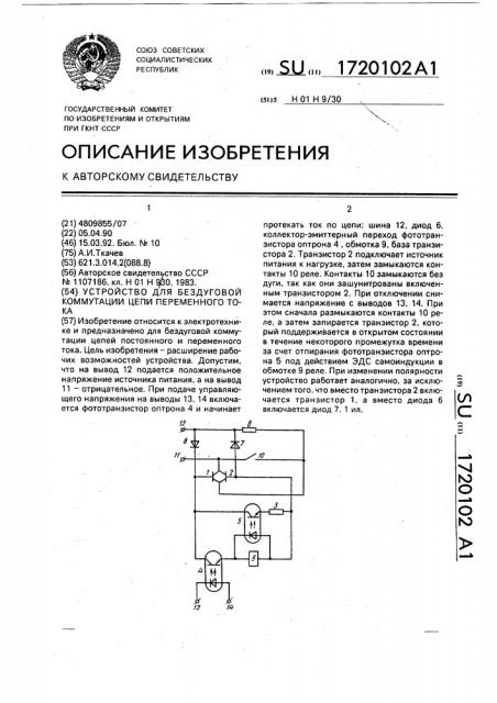 Устройство для бездуговой коммутации цепи переменного тока (патент 1720102)