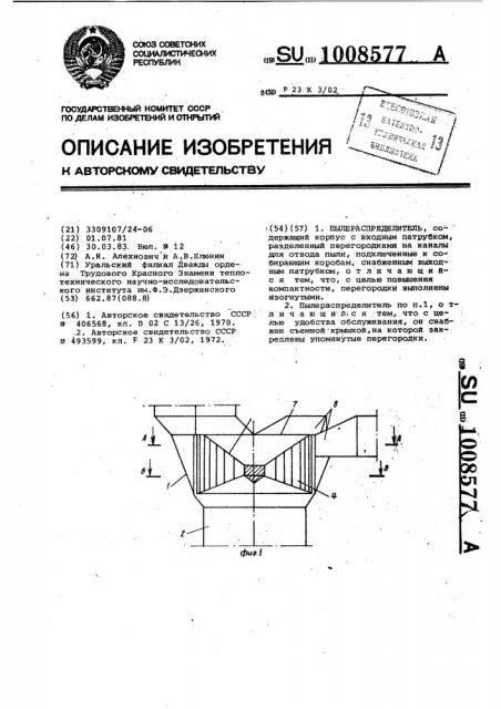 Пылераспределитель (патент 1008577)