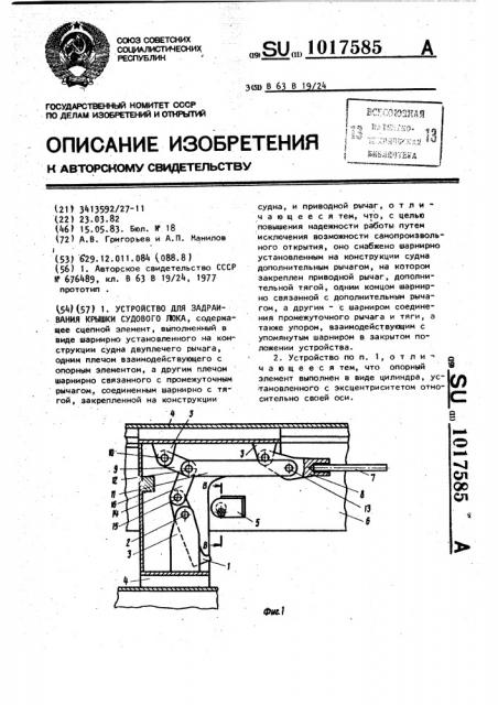 Устройство для задраивания крышки судового люка (патент 1017585)