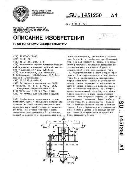 Установка для бурения скважин (патент 1451250)