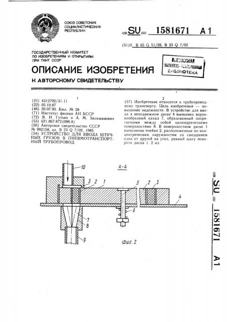 Устройство для ввода штучных грузов в пневмотранспортный трубопровод (патент 1581671)