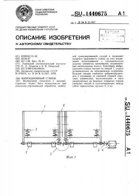 Вибрационный станок (патент 1440675)