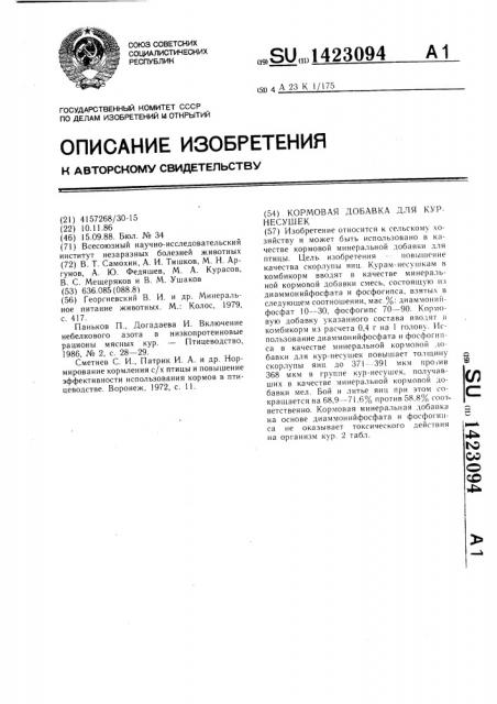 Кормовая добавка для кур-несушек (патент 1423094)