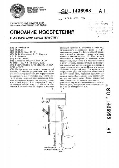 Устройство для биопсии тканей мозга (патент 1436998)