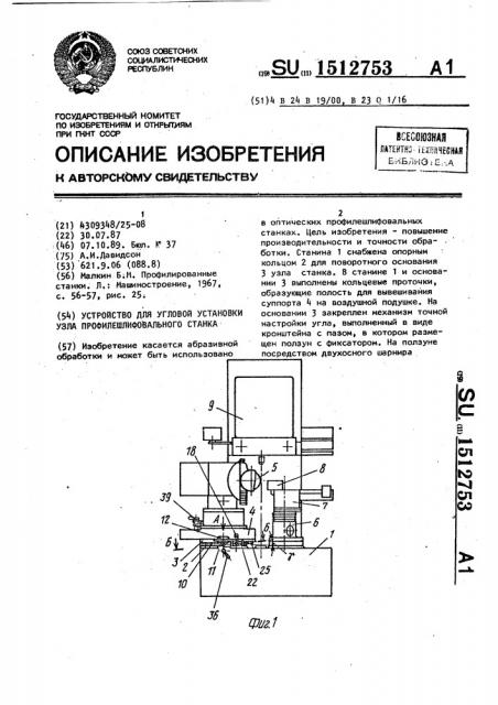 Устройство для угловой установки узла профилешлифовального станка (патент 1512753)