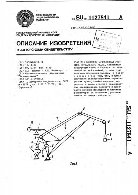Шарнирно-сочлененная укосина портального крана (патент 1127841)
