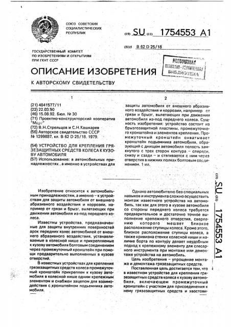 Устройство для крепления грязезащитных средств колеса к кузову автомобиля (патент 1754553)