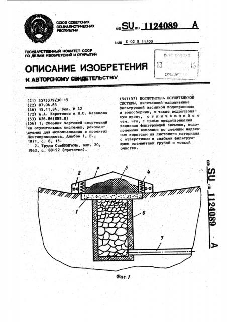 Поглотитель осушительной системы (патент 1124089)