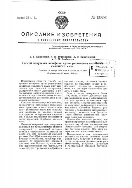 Способ получения канифоли путем разложения кислотами смоляного мыла (патент 55396)