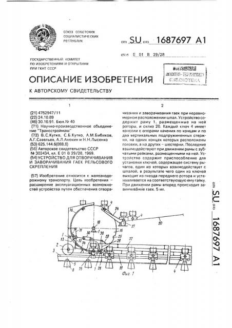 Устройство для отворачивания и заворачивания гаек рельсового скрепления (патент 1687697)