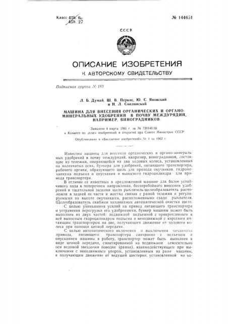 Машина для внесения органических и органо-минеральных удобрений в почву междурядий, например, виноградников (патент 144651)