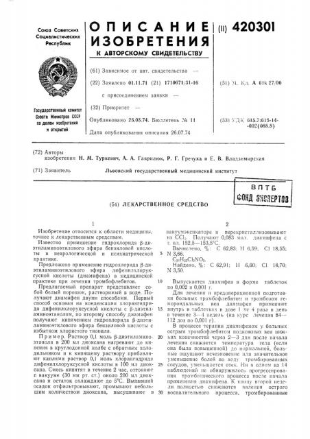 Лекарственное средствовптбфонд 3^:ofi?pt03 (патент 420301)