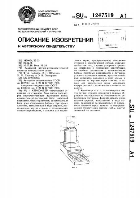 Кернометр (патент 1247519)