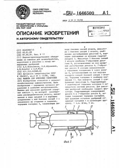 Машина для внесения удобрений (патент 1646500)
