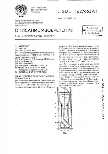 Устройство для ремонта обсадной колонны (патент 1627663)