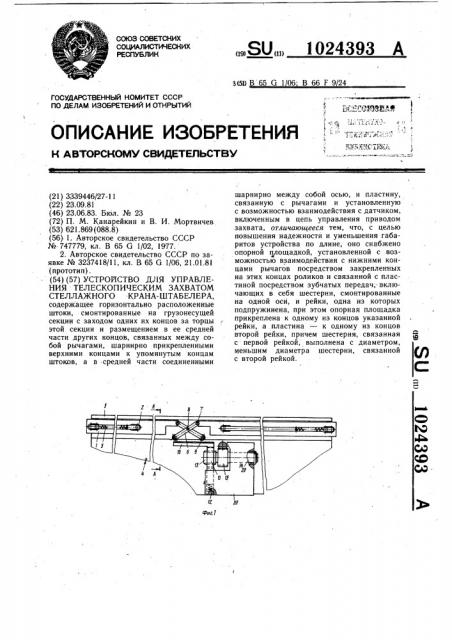 Устройство для управления телескопическим захватом стеллажного крана-штабелера (патент 1024393)