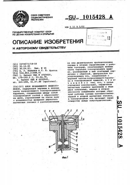 Блок вращающихся видеоголовок (патент 1015428)