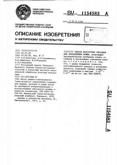 Способ подготовки образцов для определения осмия (патент 1154583)