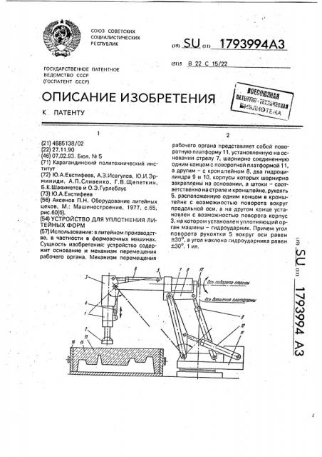 Устройство для уплотнения литейных форм (патент 1793994)