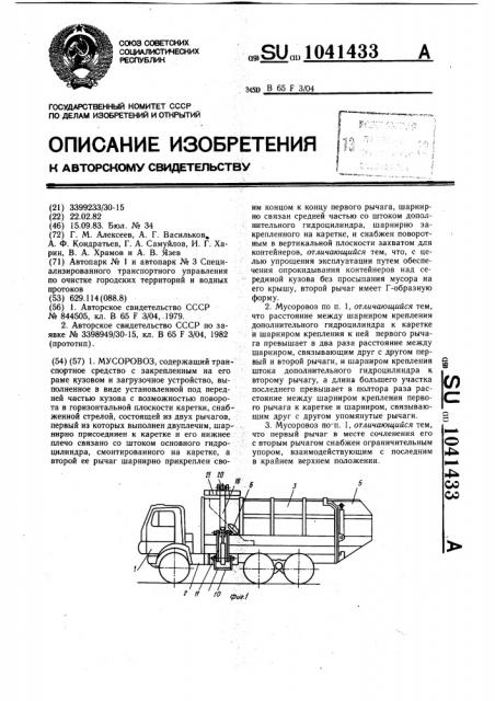 Мусоровоз (патент 1041433)