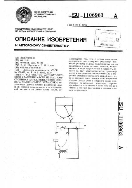 Устройство автоматического удаления масла из маслоотстойника циркуляционного ресивера холодильной установки (патент 1106963)