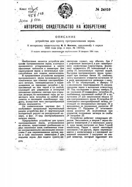 Устройство для сухого протравливания зерна (патент 34859)