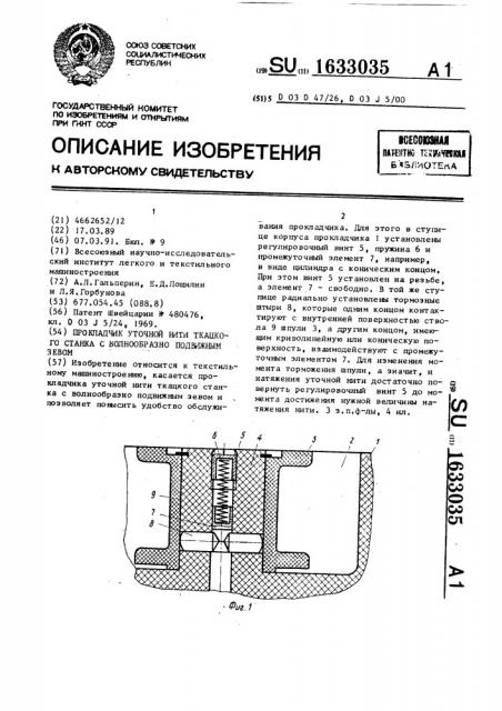 Прокладчик уточной нити ткацкого станка с волнообразно подвижным зевом (патент 1633035)