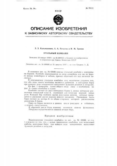 Угольный комбайн (патент 79123)