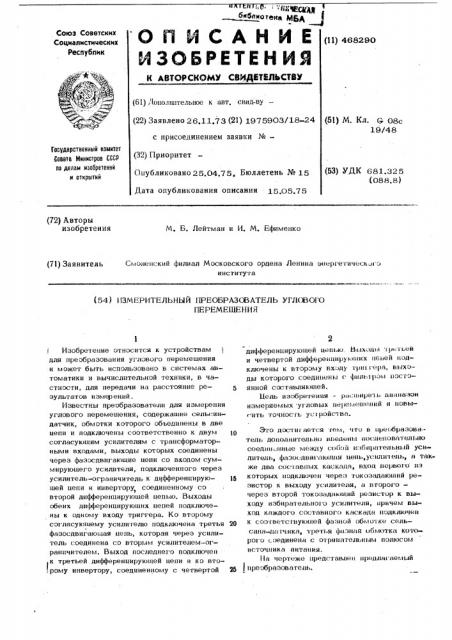 Измерительный преобразователь углового перемещения (патент 468290)