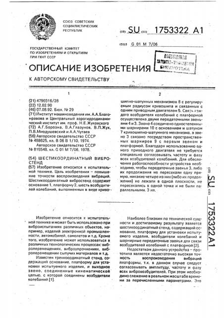 Шестикоординатный вибростенд (патент 1753322)