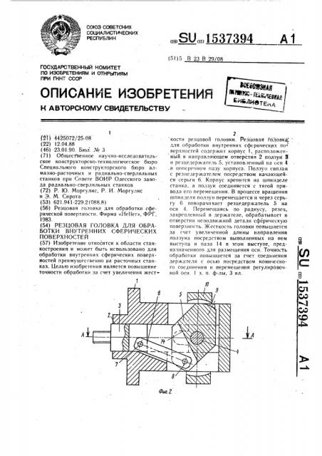 Резцовая головка для обработки внутренних сферических поверхностей (патент 1537394)