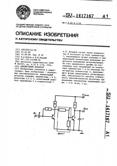 Амплитудный детектор (патент 1417167)